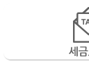 세금통관-L