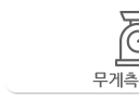 무게측정-L