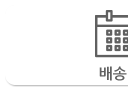 배송기간-L