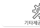 기타서비스-L